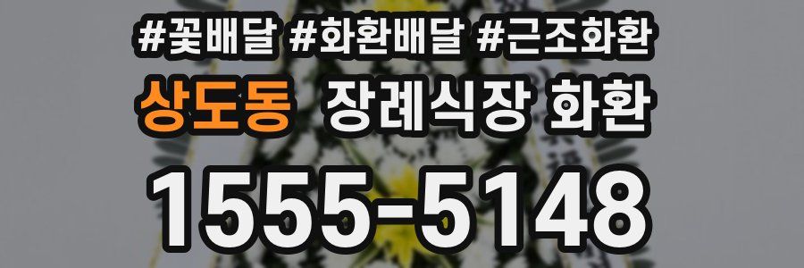 상도동 장례식장 화환
