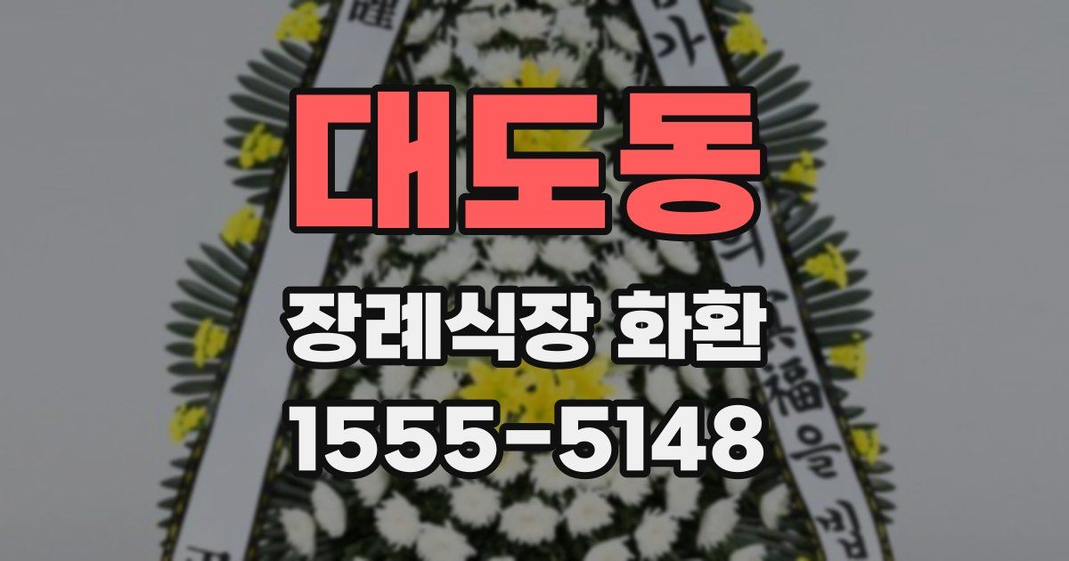 대도동 장례식장 화환