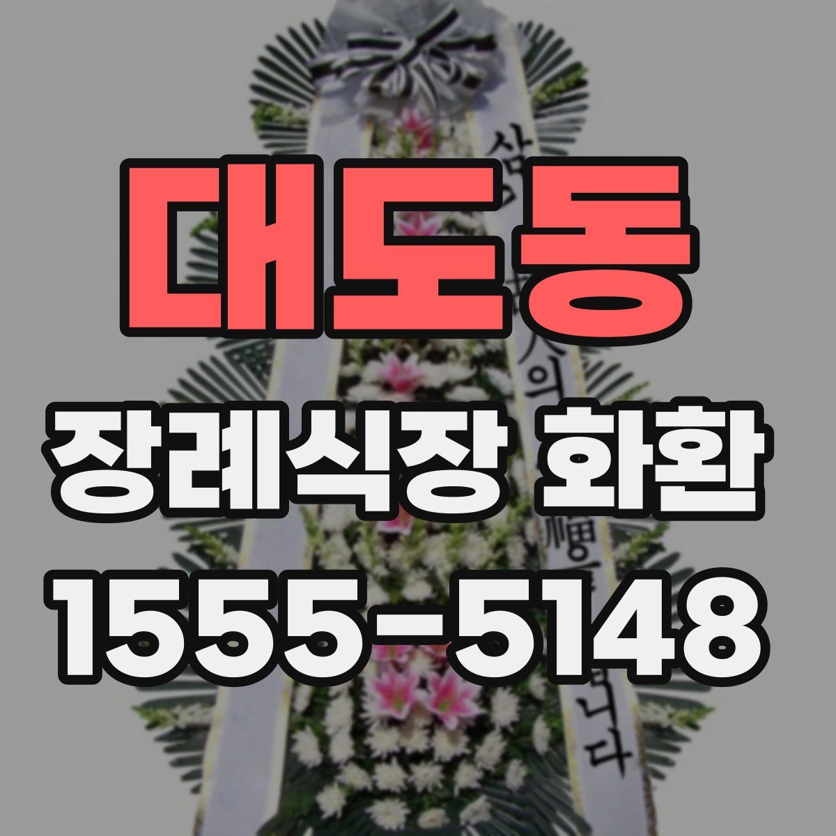 대도동 장례식장 화환