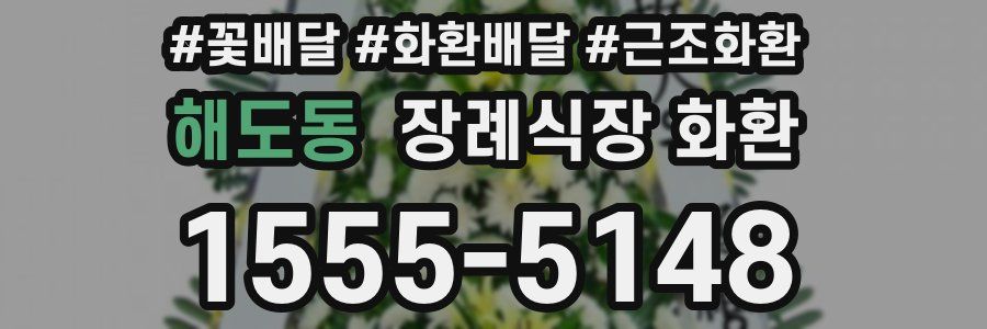 해도동 장례식장 화환