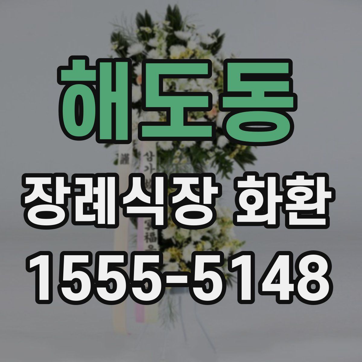 해도동 장례식장 화환
