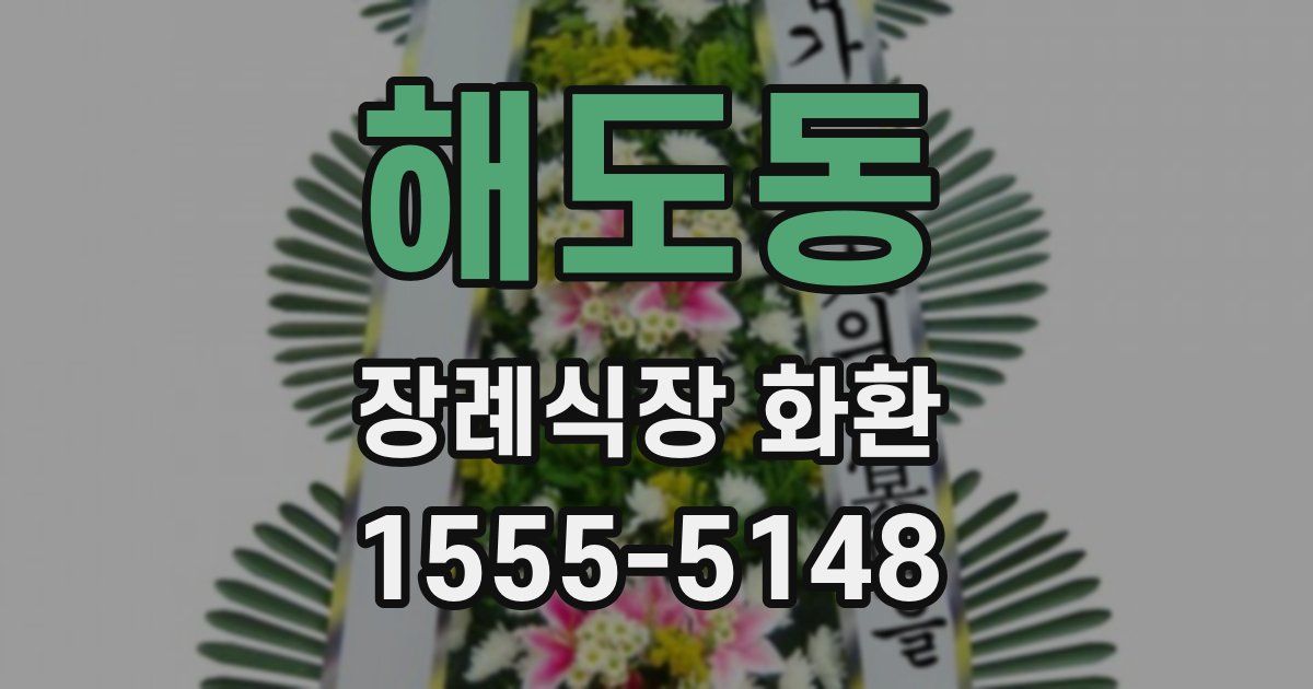 해도동 장례식장 화환