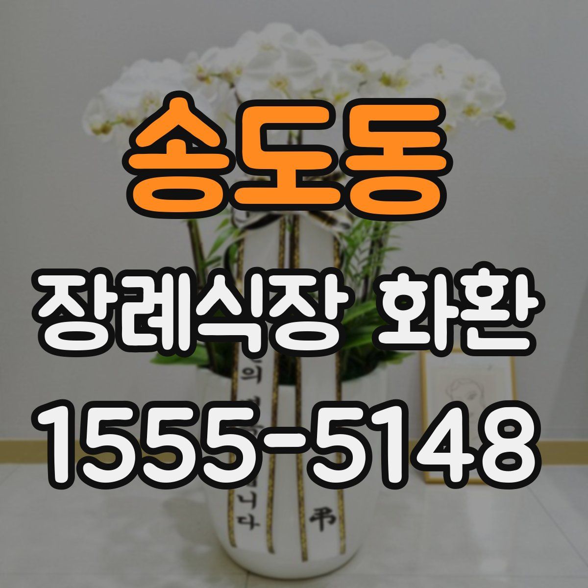 송도동 장례식장 화환