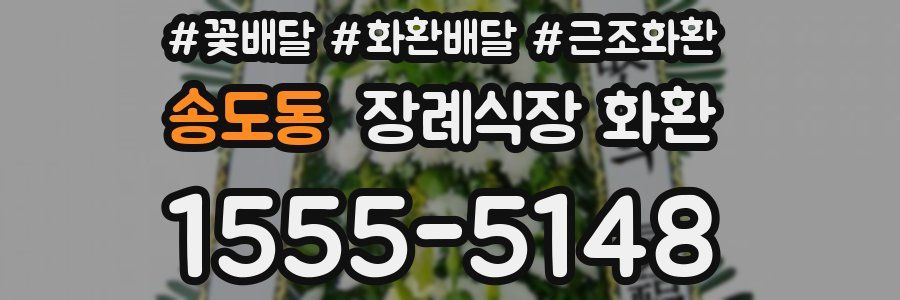 송도동 장례식장 화환