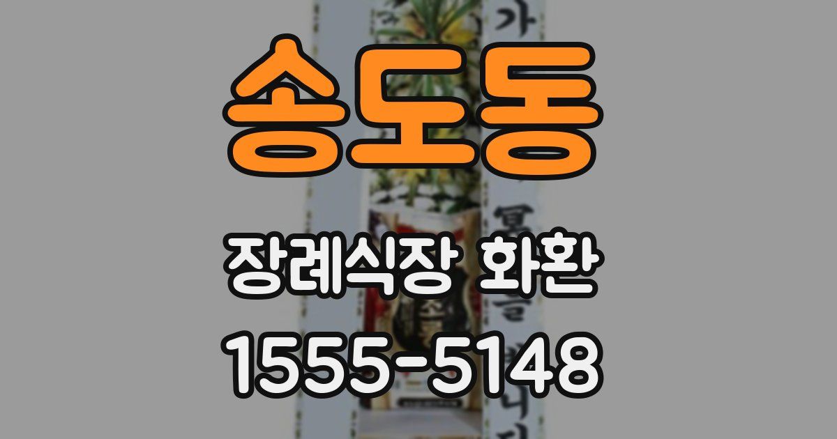 송도동 장례식장 화환
