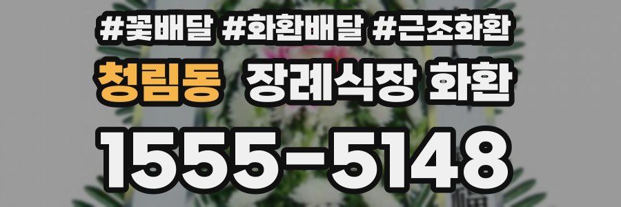 청림동 장례식장 화환