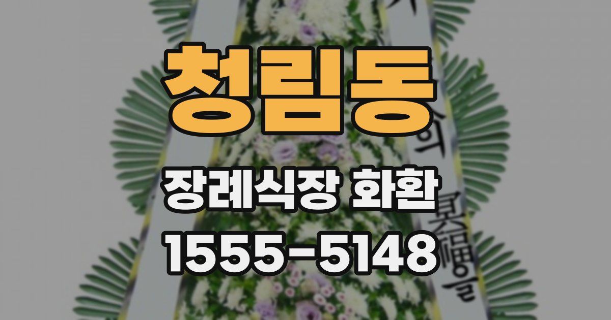 청림동 장례식장 화환
