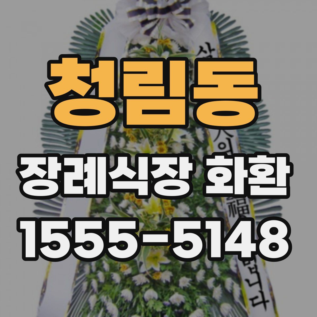 청림동 장례식장 화환
