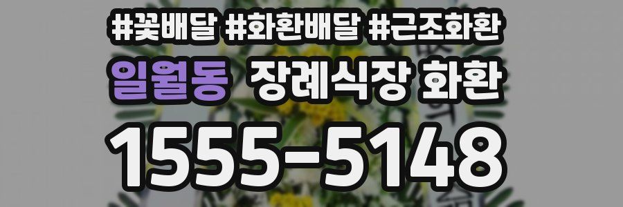 일월동 장례식장 화환