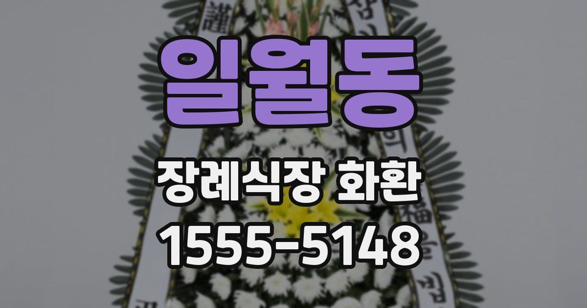 일월동 장례식장 화환