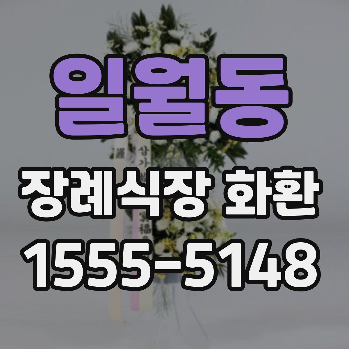 일월동 장례식장 화환