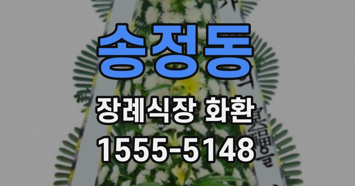 송정동 장례식장 화환