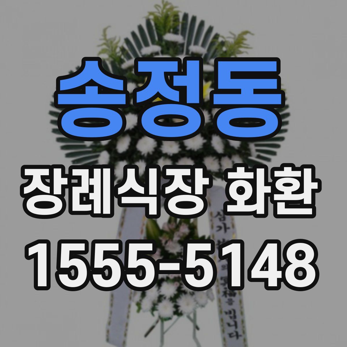 송정동 장례식장 화환