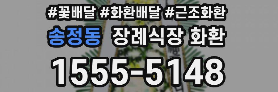 송정동 장례식장 화환