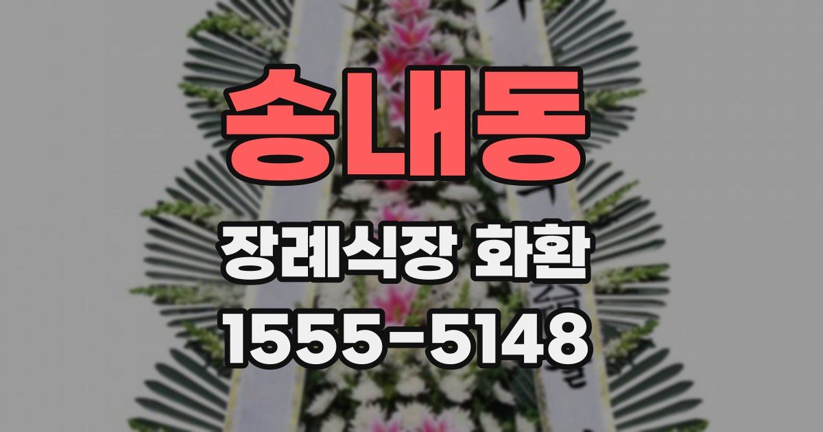 송내동 장례식장 화환