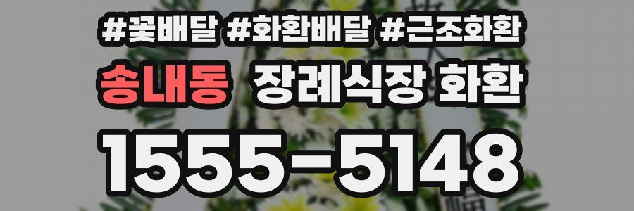 송내동 장례식장 화환