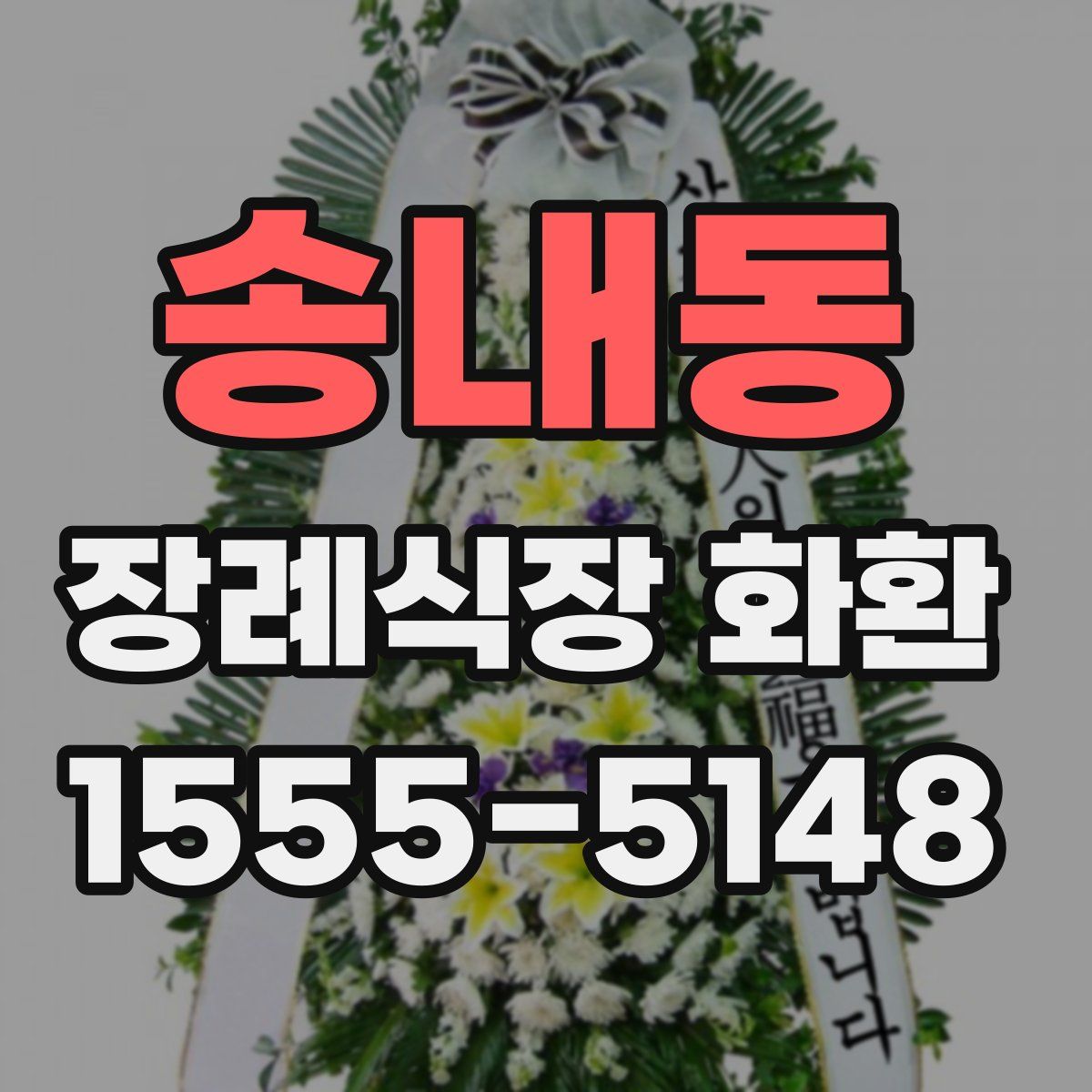 송내동 장례식장 화환