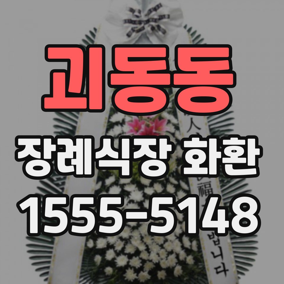 괴동동 장례식장 화환