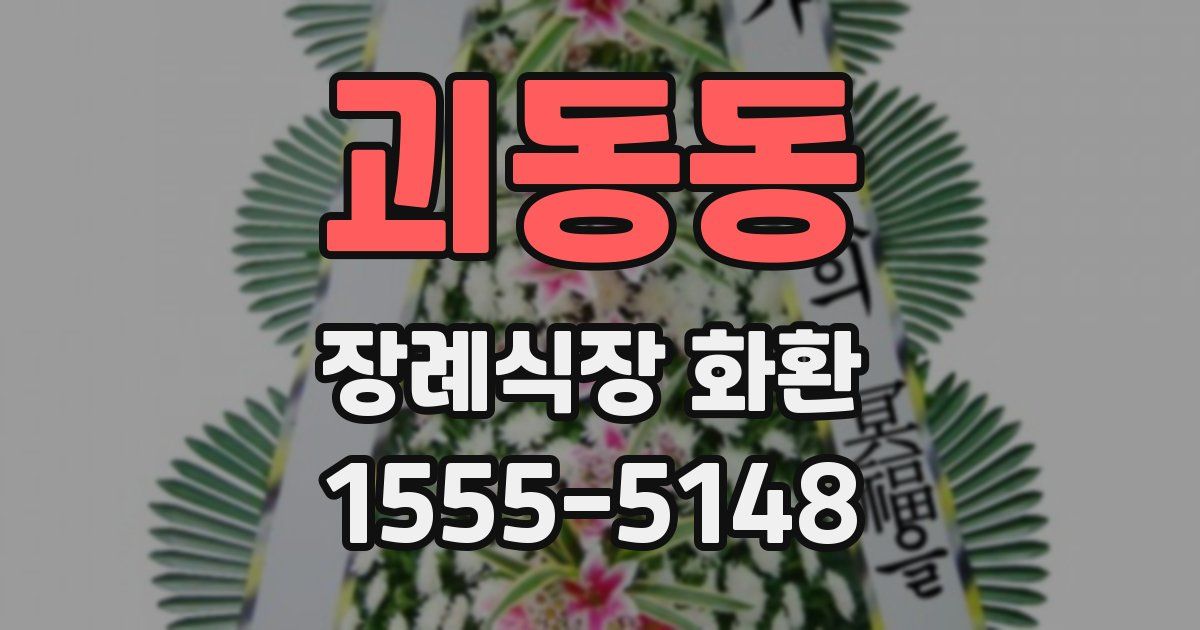 괴동동 장례식장 화환