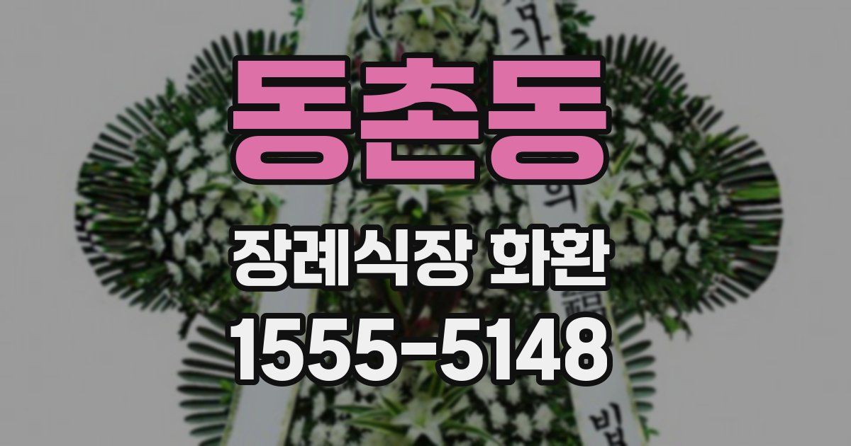 동촌동 장례식장 화환