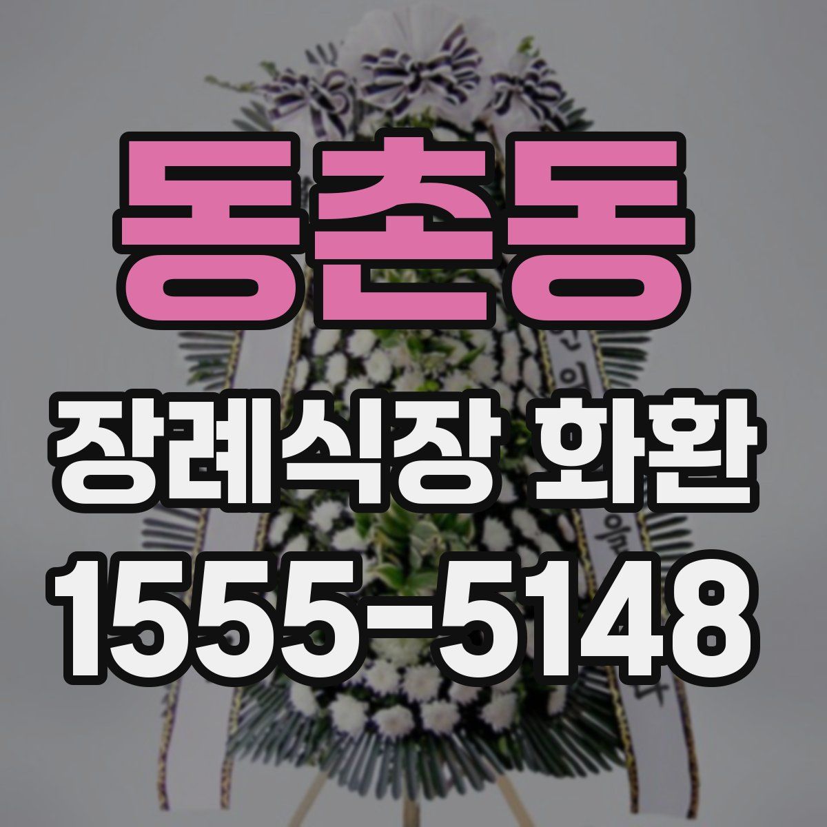 동촌동 장례식장 화환