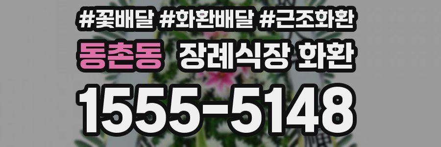 동촌동 장례식장 화환