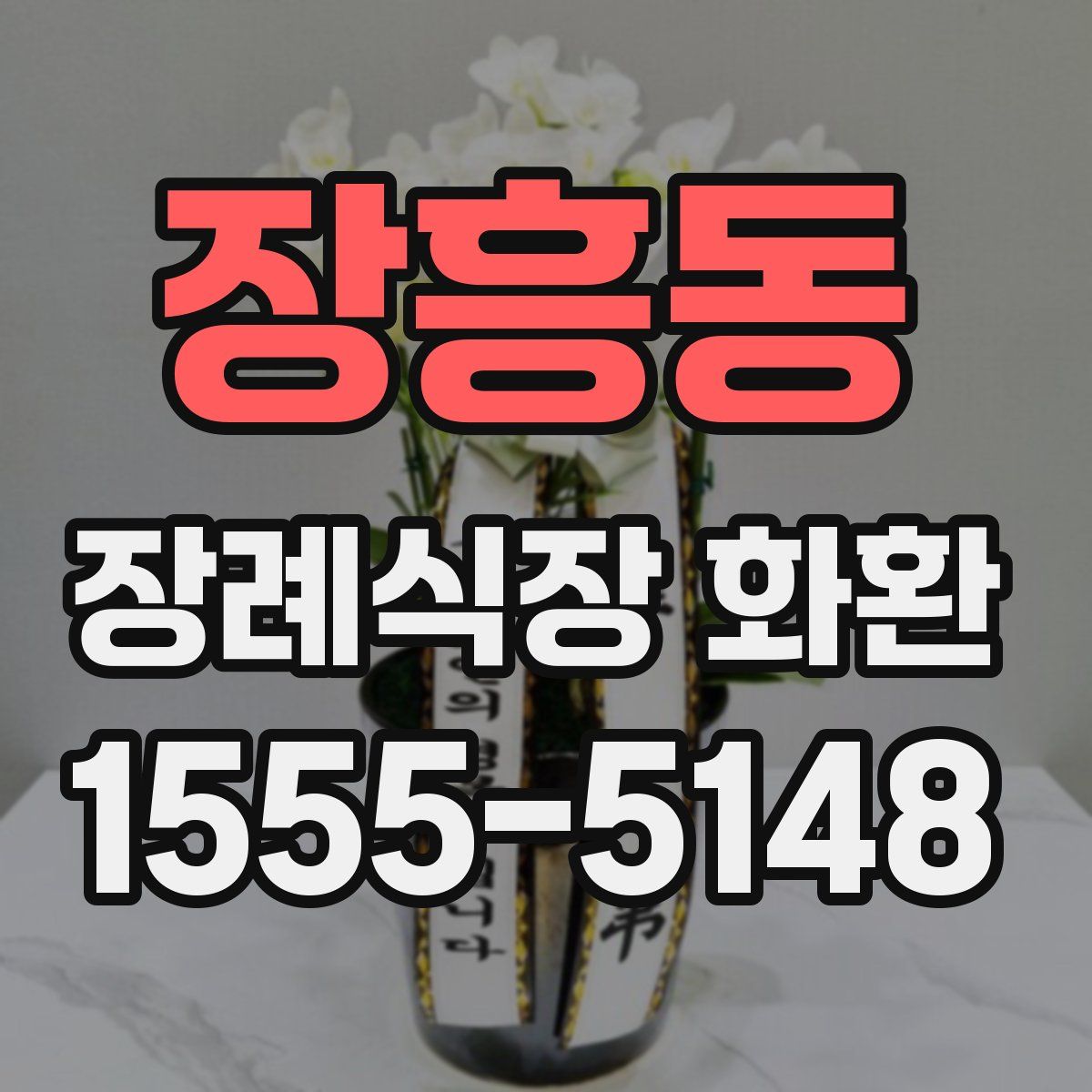 장흥동 장례식장 화환
