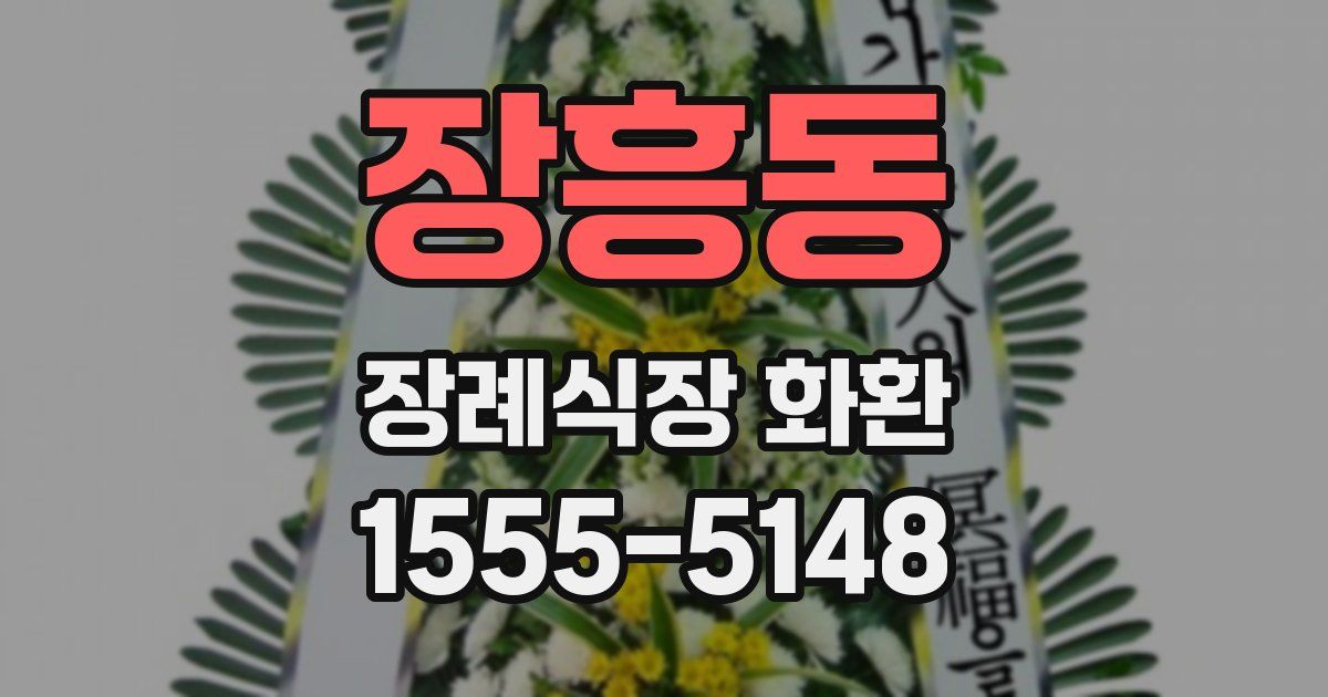 장흥동 장례식장 화환