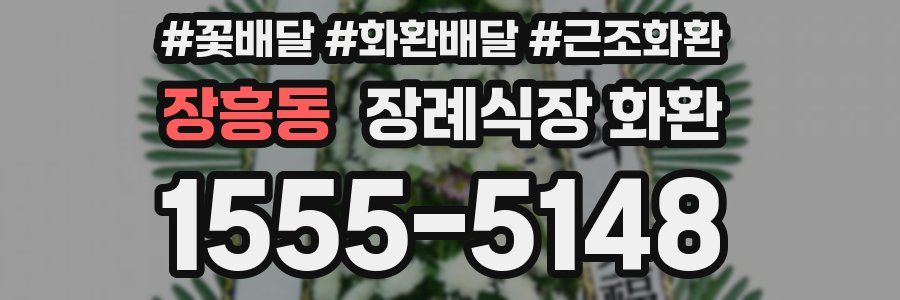 장흥동 장례식장 화환