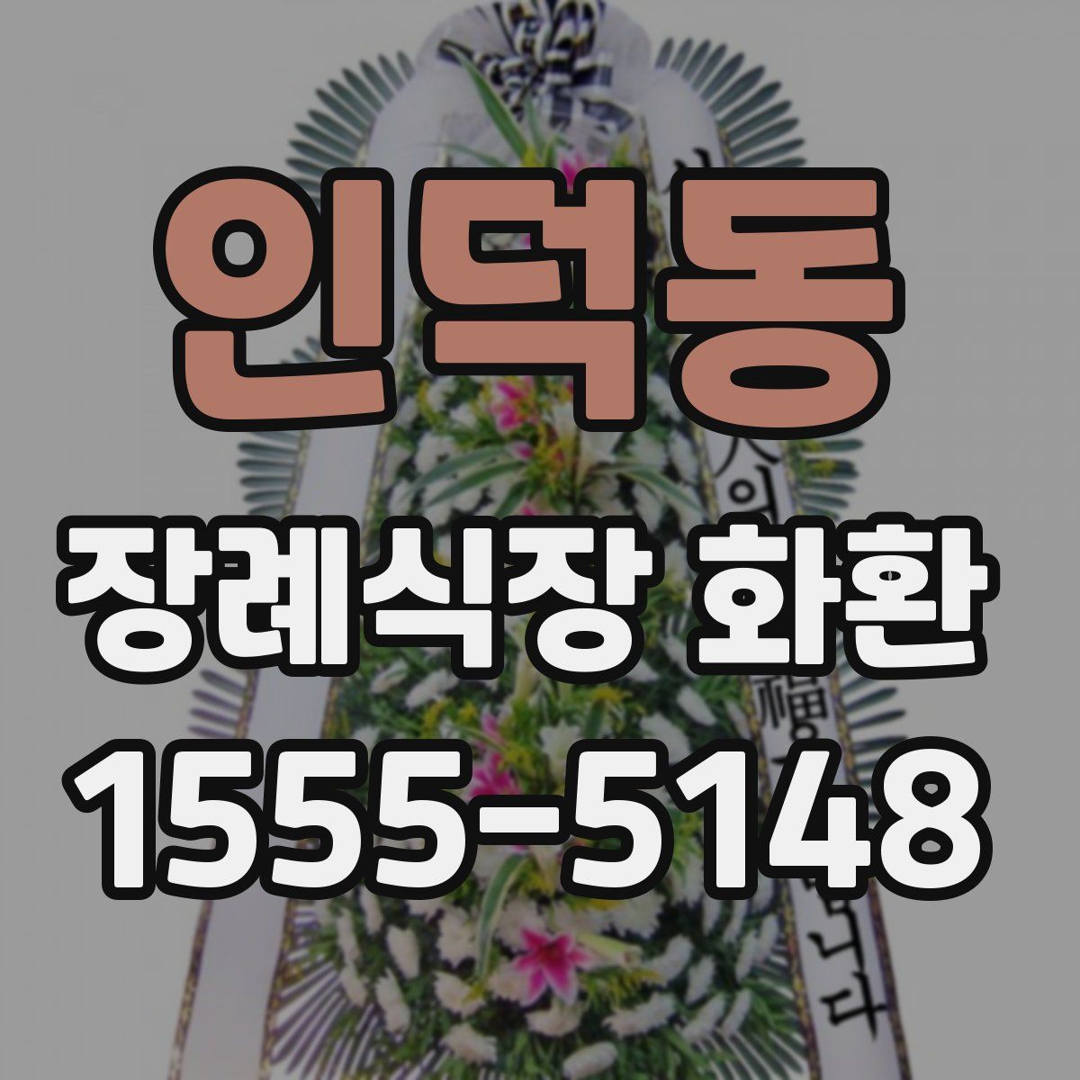 인덕동 장례식장 화환