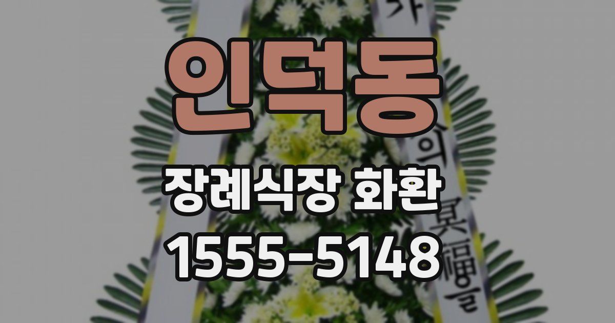 인덕동 장례식장 화환