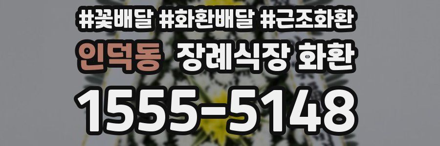 인덕동 장례식장 화환