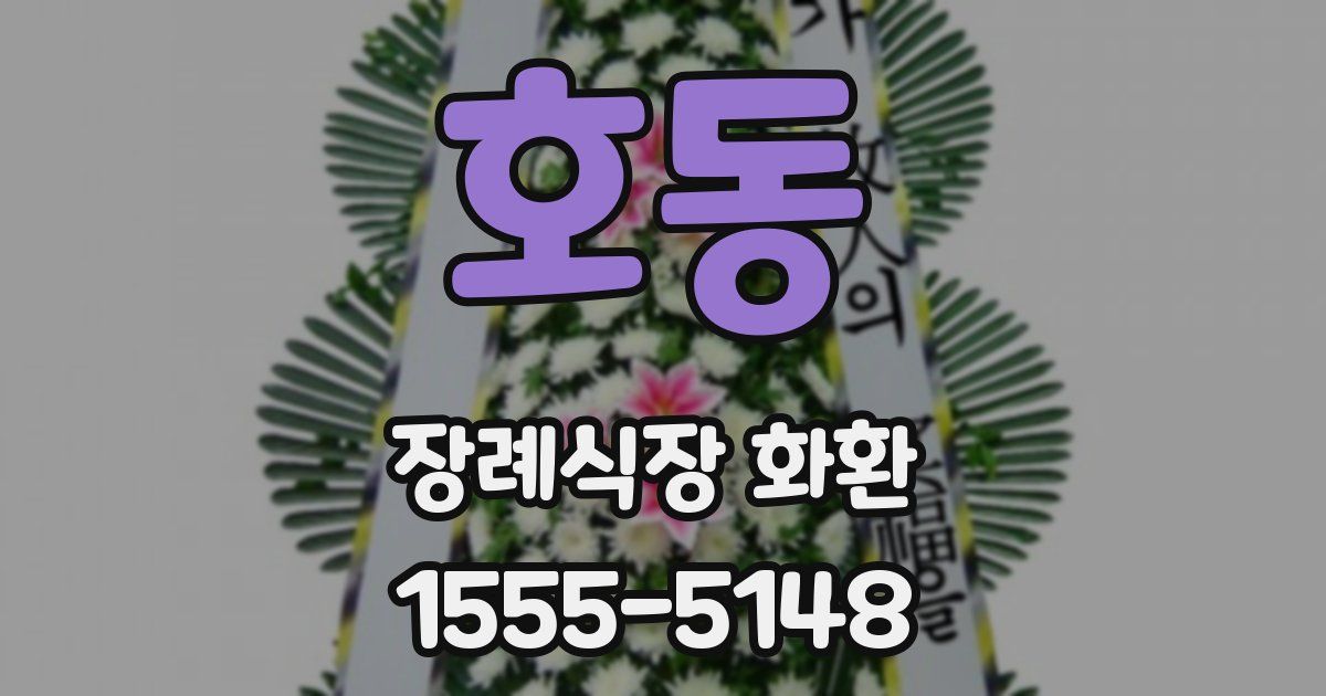 호동 장례식장 화환