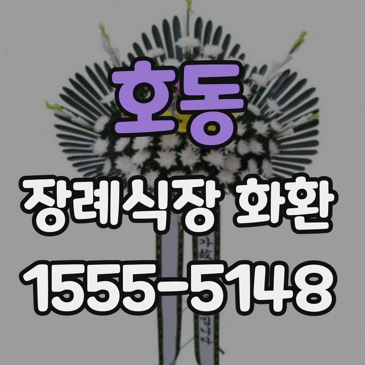 호동 장례식장 화환