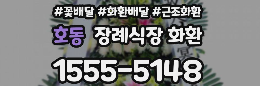 호동 장례식장 화환