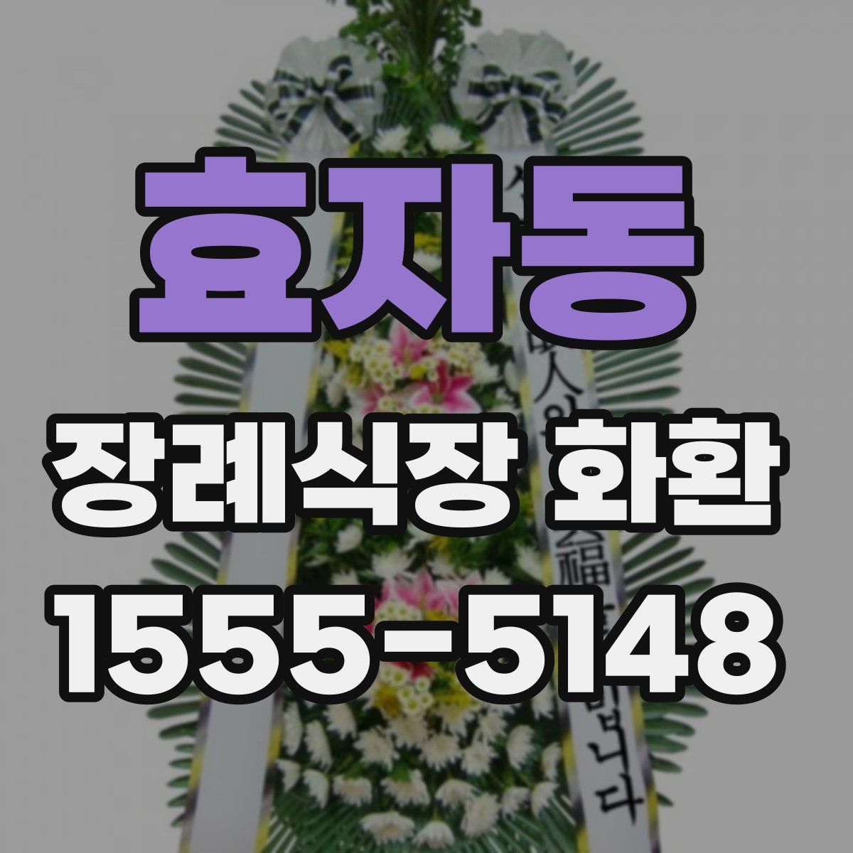 효자동 장례식장 화환