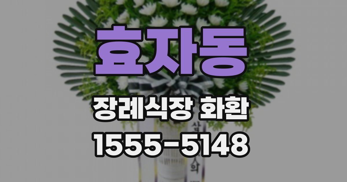 효자동 장례식장 화환