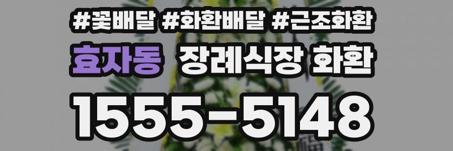 효자동 장례식장 화환