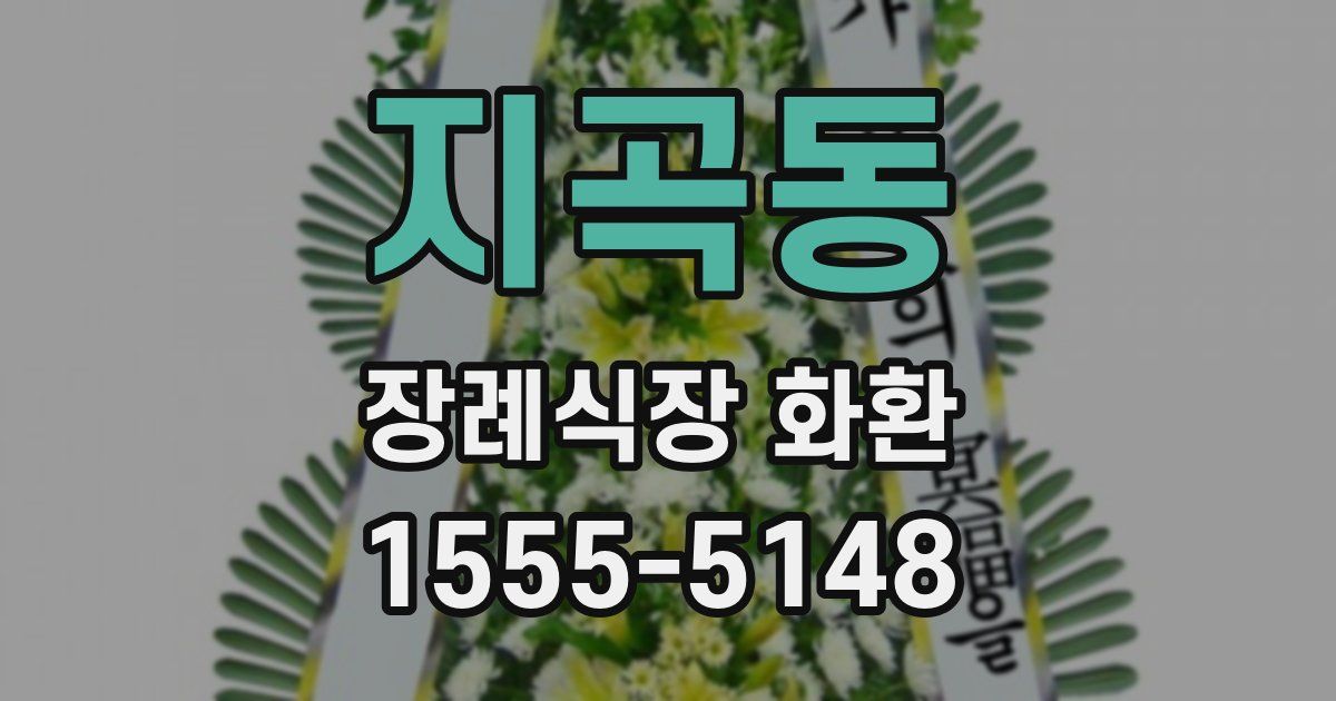 지곡동 장례식장 화환