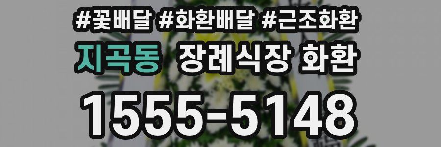 지곡동 장례식장 화환