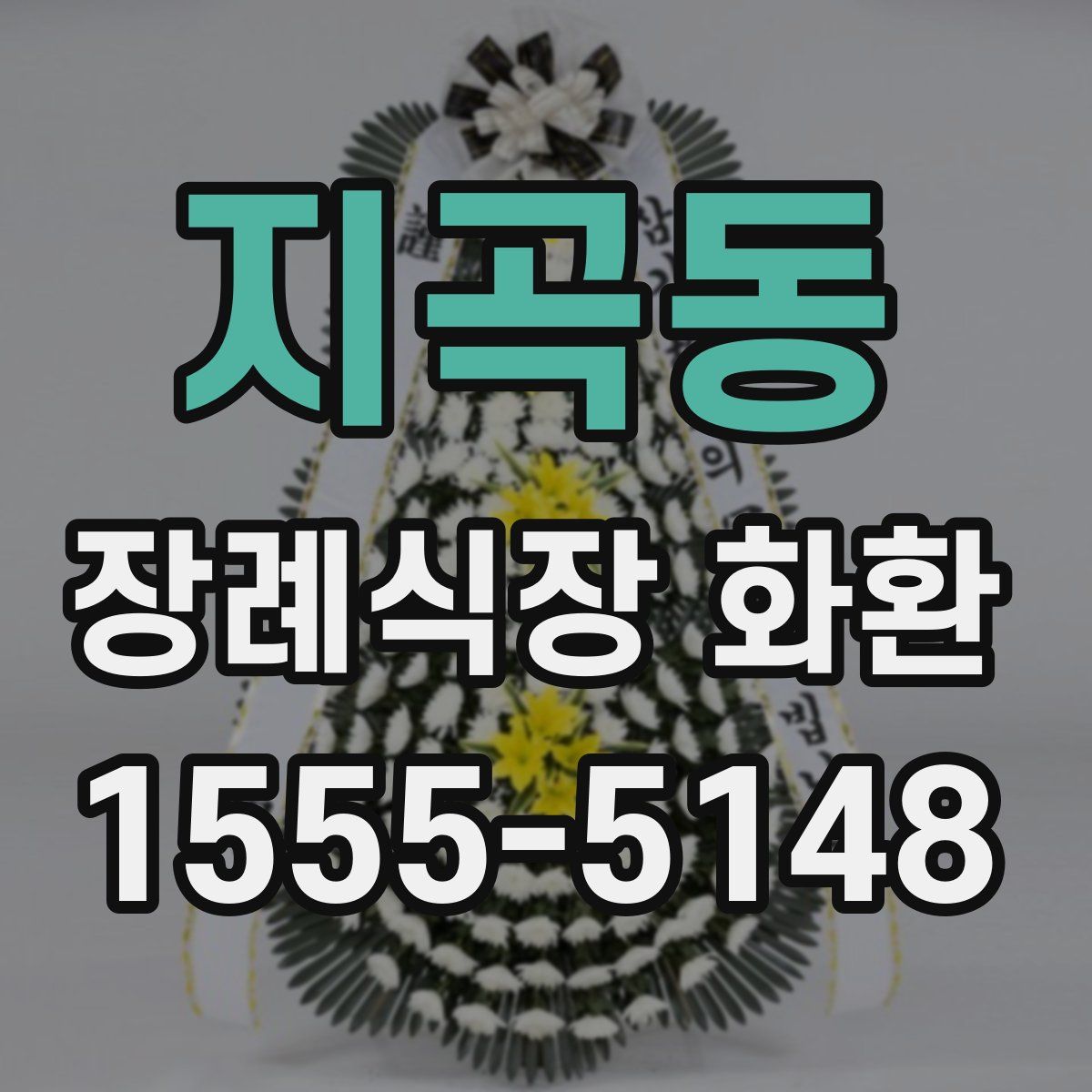 지곡동 장례식장 화환