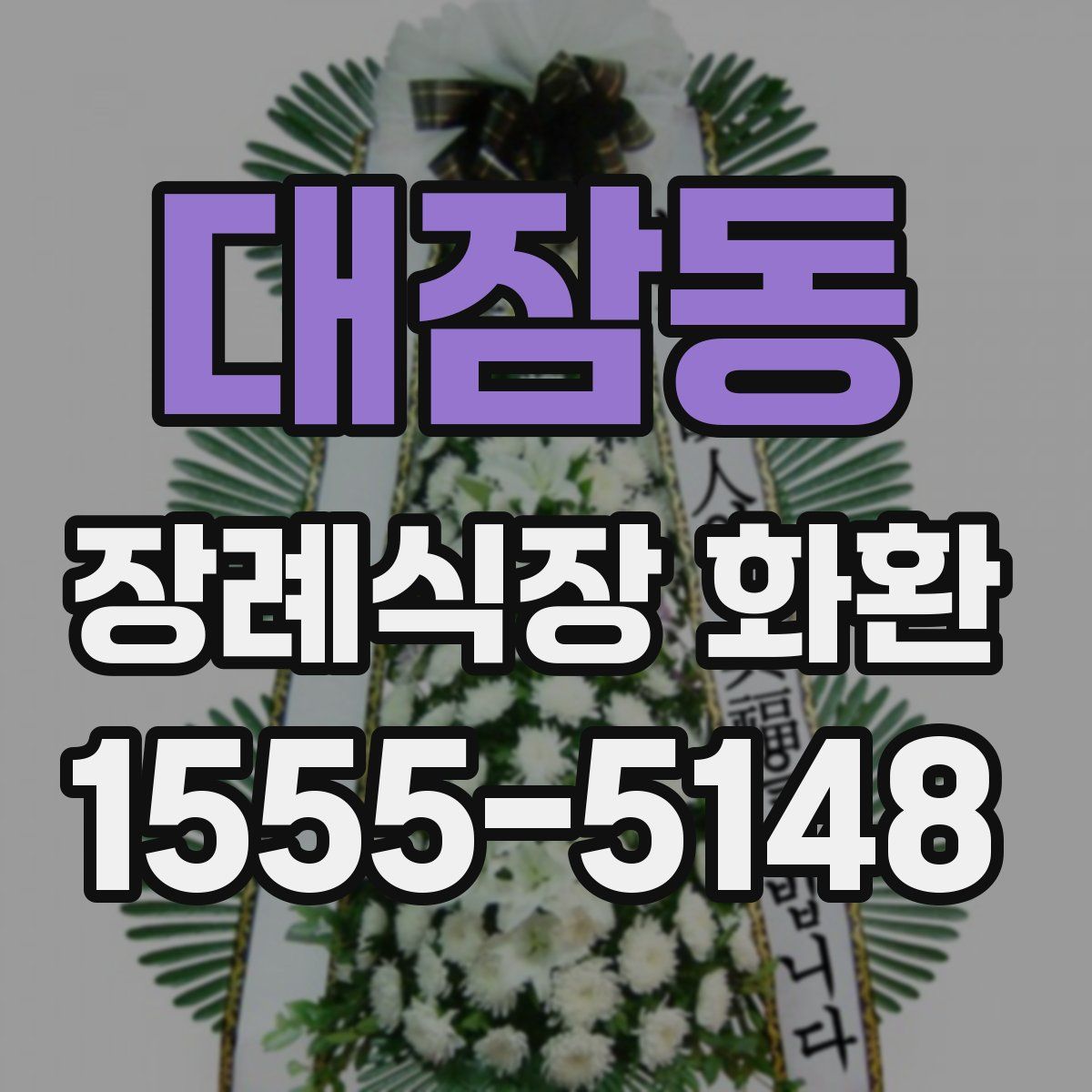 대잠동 장례식장 화환