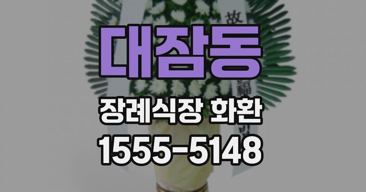 대잠동 장례식장 화환