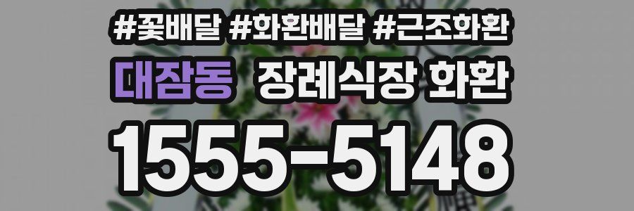 대잠동 장례식장 화환