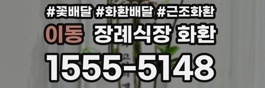 이동 장례식장 화환