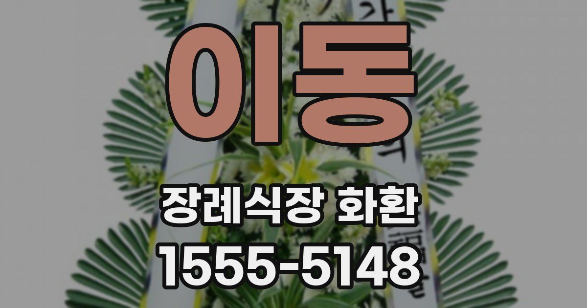 이동 장례식장 화환