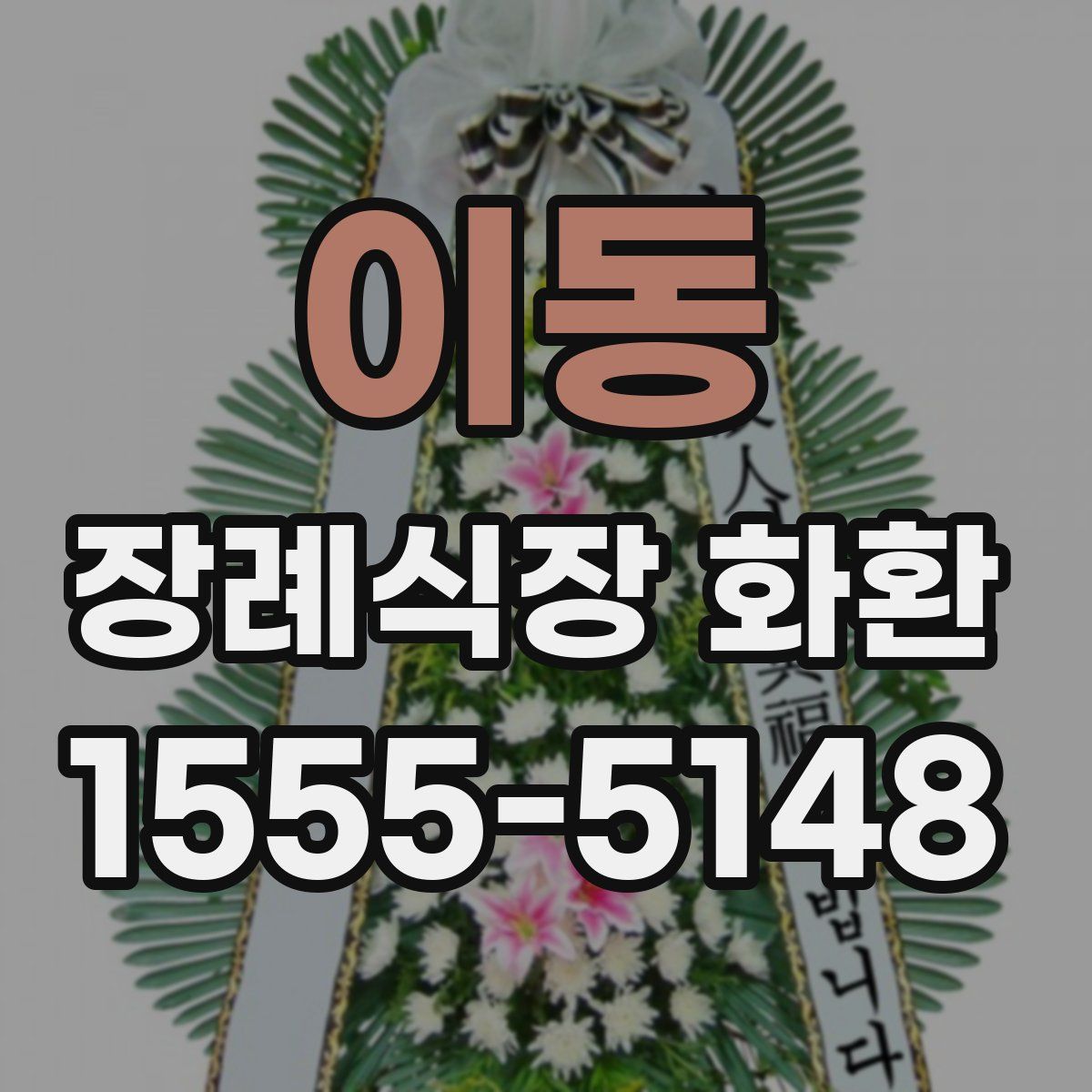 이동 장례식장 화환