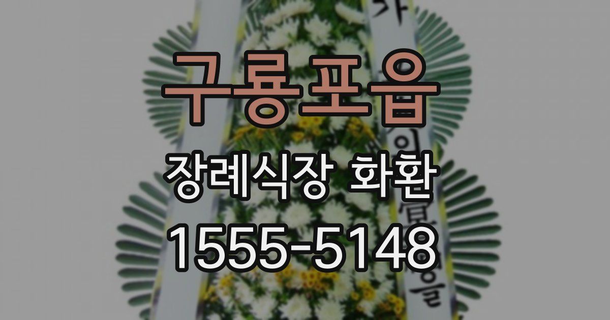 구룡포읍 장례식장 화환
