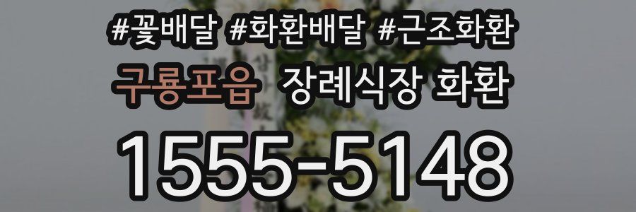 구룡포읍 장례식장 화환