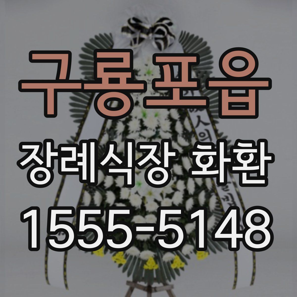 구룡포읍 장례식장 화환